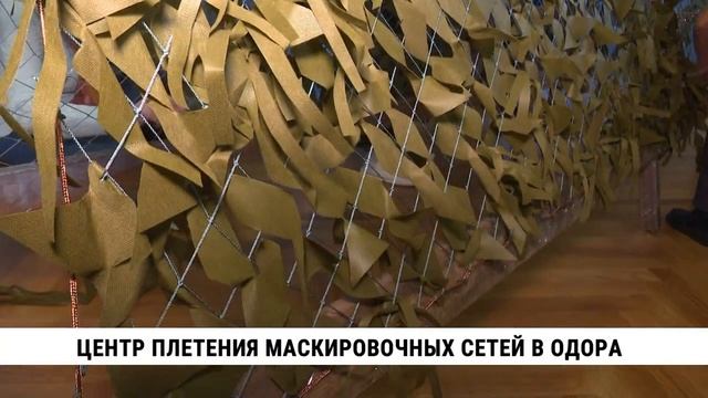 Новый центр плетения маскировочных сетей открылся в Хабаровске