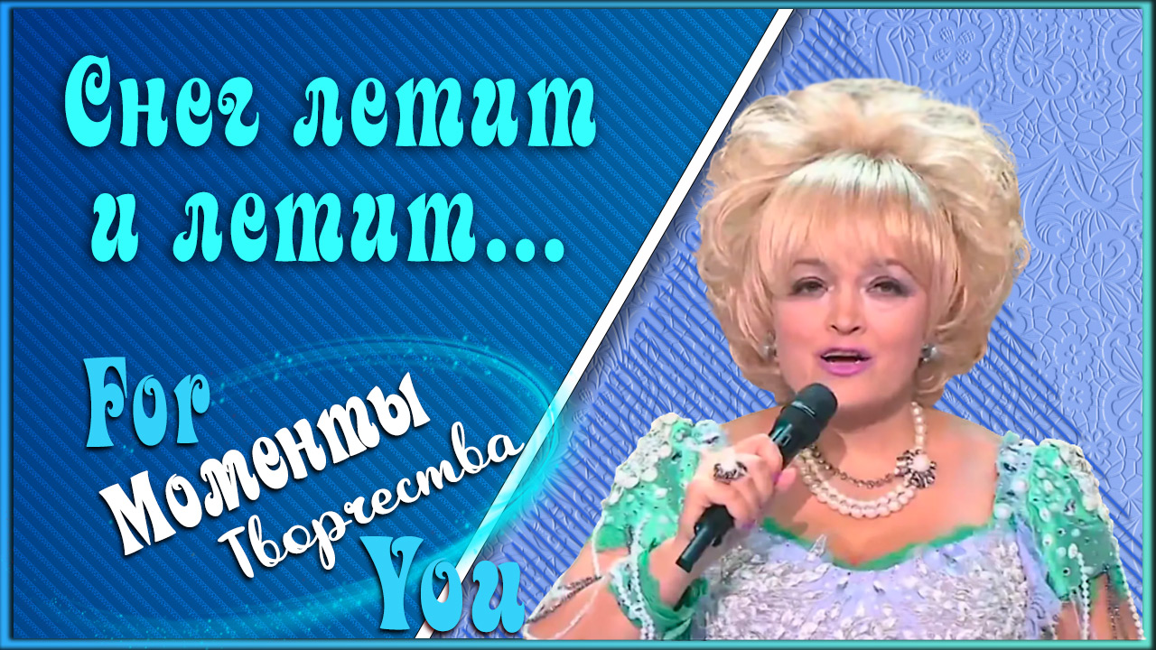 Снег летит и летит. Надежда Кадышева.mp4