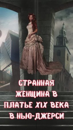 Странная женщина в платье XIX века в Нью-Джерси