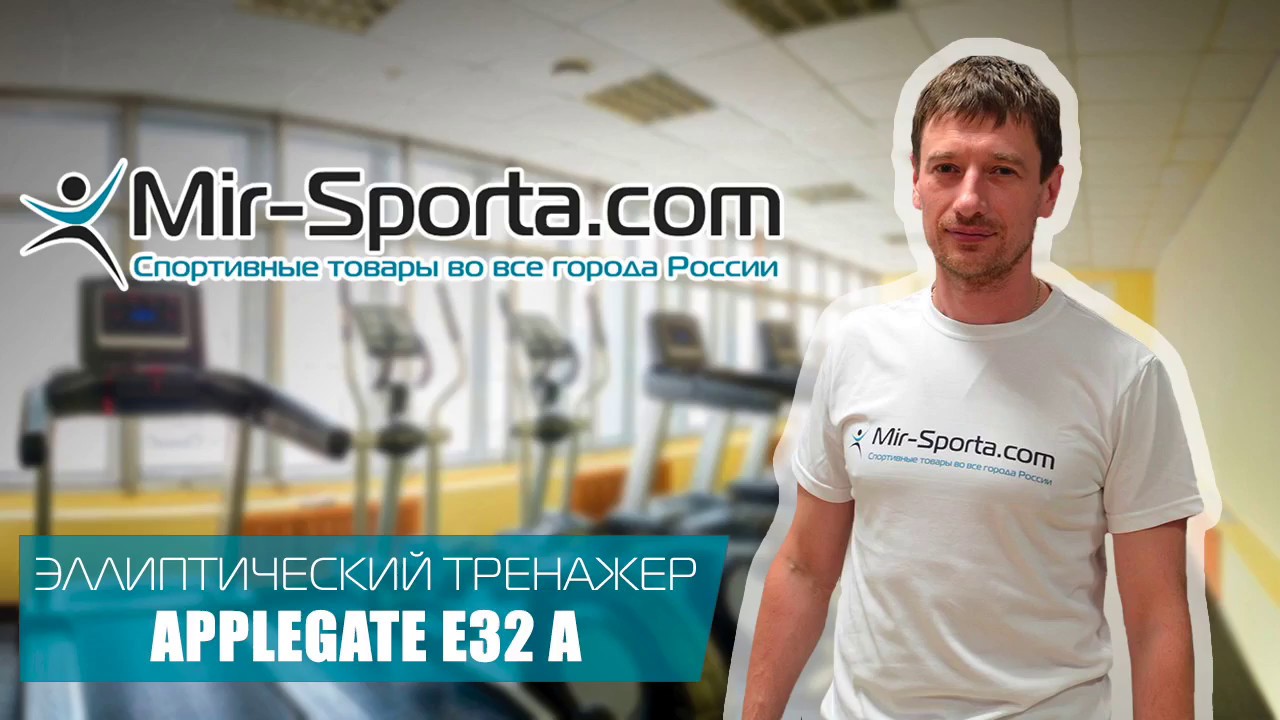 Эллипс Applegate E32 A | Mir-Sporta.com