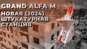 Штукатурная станция Grand Alfa M 220/380В | новая модель 2024г