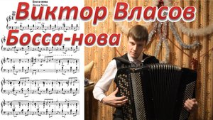 Виктор Власов "Босса-нова". Играет баянист Александр Котов.