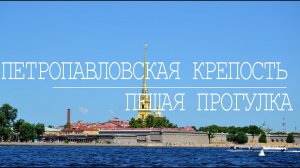 Санкт-Петербург. Петропавловская крепость, наб. лейтенанта Шмидта и Благовещенский мост.