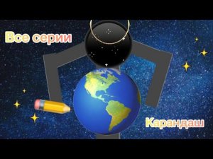 Все серии Анимации Волшебный Карандаш! Волшебный Карандаш сборник