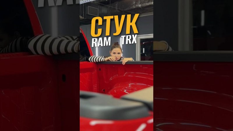 Звуки в RAM TRX #americanauto #автоизсша #американавто #автоизевропы