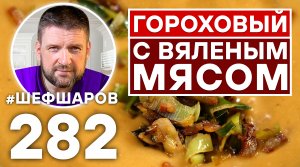 ГОРОХОВЫЙ СУП С ВЯЛЕНЫМ МЯСОМ. ЕВРОПЕЙСКАЯ КУХНЯ. ЭКСКЛЮЗИВНЫЙ РЕЦЕПТ ВКУСНОГО ДОМАШНЕГО СУПА.