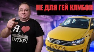 Эконом. Пассажиры с гей клубов. Не возим. Яндекс такси. Автосоюз/StasOnOff