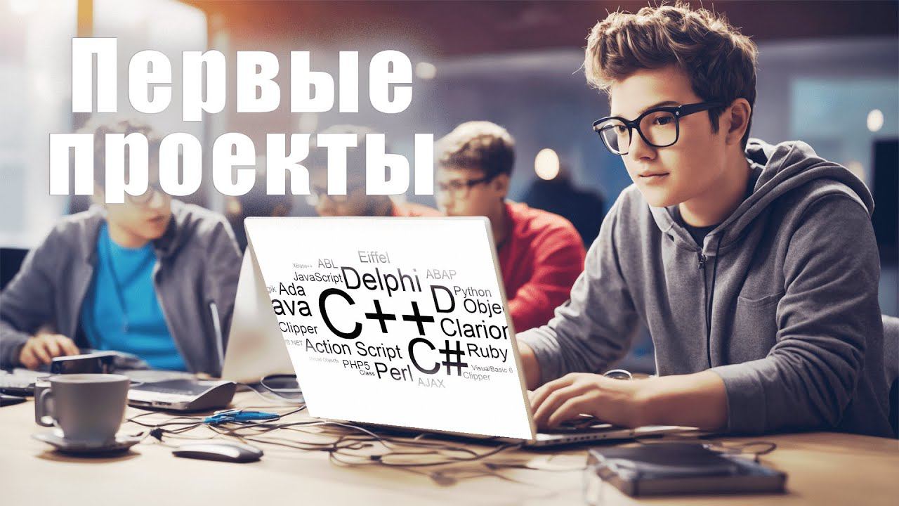 Проекты для начинающего программиста в сфере IT | Что и как делать?
