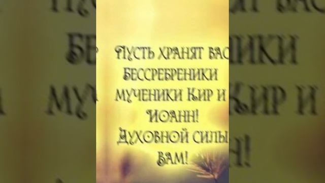 13 февраля 2023 года — Бессребреников мучеников Кира и Иоаннa и с ними мученицы Афанаcии и дочерей.