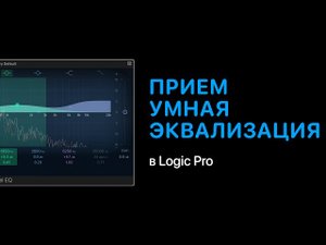 Прием: умная эквализация в Logic Pro [Уроки для любой DAW]