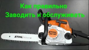 Как завести бензопилу ШТИЛЬ 180. Запуск бензопилы STIHL MS 180. Бензопила stihl ms 180 как запустить