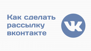 Как сделать рассылку сообщений друзьям вконтакте. Как сделать рассылку в ВК. Рассылка в вконтакте