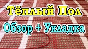 Бюджетный электрический теплый пол WarmCoin.  Укладка теплого пола под плитку своими руками.