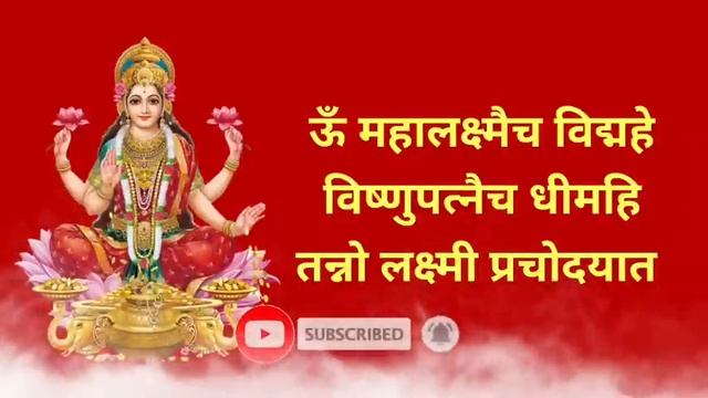 श्री लक्ष्मी गायत्री मंत्र|laxmi gayatri mantra 108 times|shri laxmi gayatri mantraकोजागिरी पौर्णिम