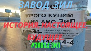 #Заводы Москвы. Завод имени Лихачева. Прошлое, настоящее, будущее.