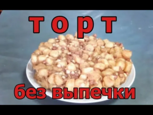 Торт "Минутка" из кукурузных палочек