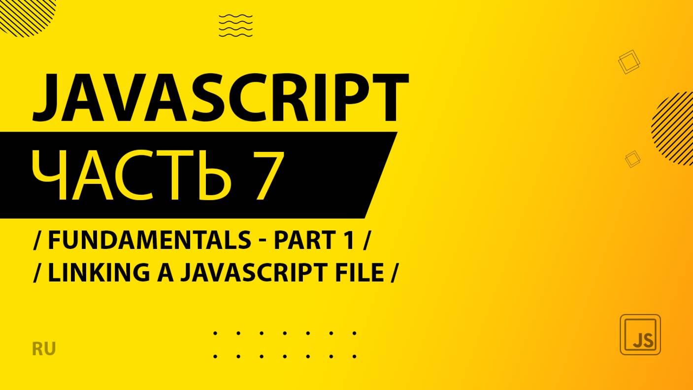 JavaScript - 007 - Fundamentals - Part 1 - Linking a JavaScript File