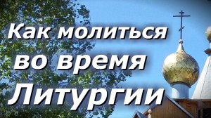 Как молиться во время Литургии? Наставление святителя Серафима Дмитровского