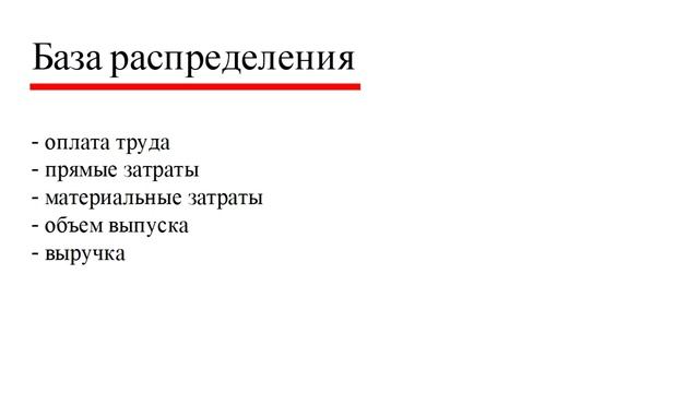 Распределение общепроизводственных расходов