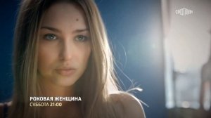 Роковая женщина (2021) – трейлер ? анонс сериала 1-4 серия