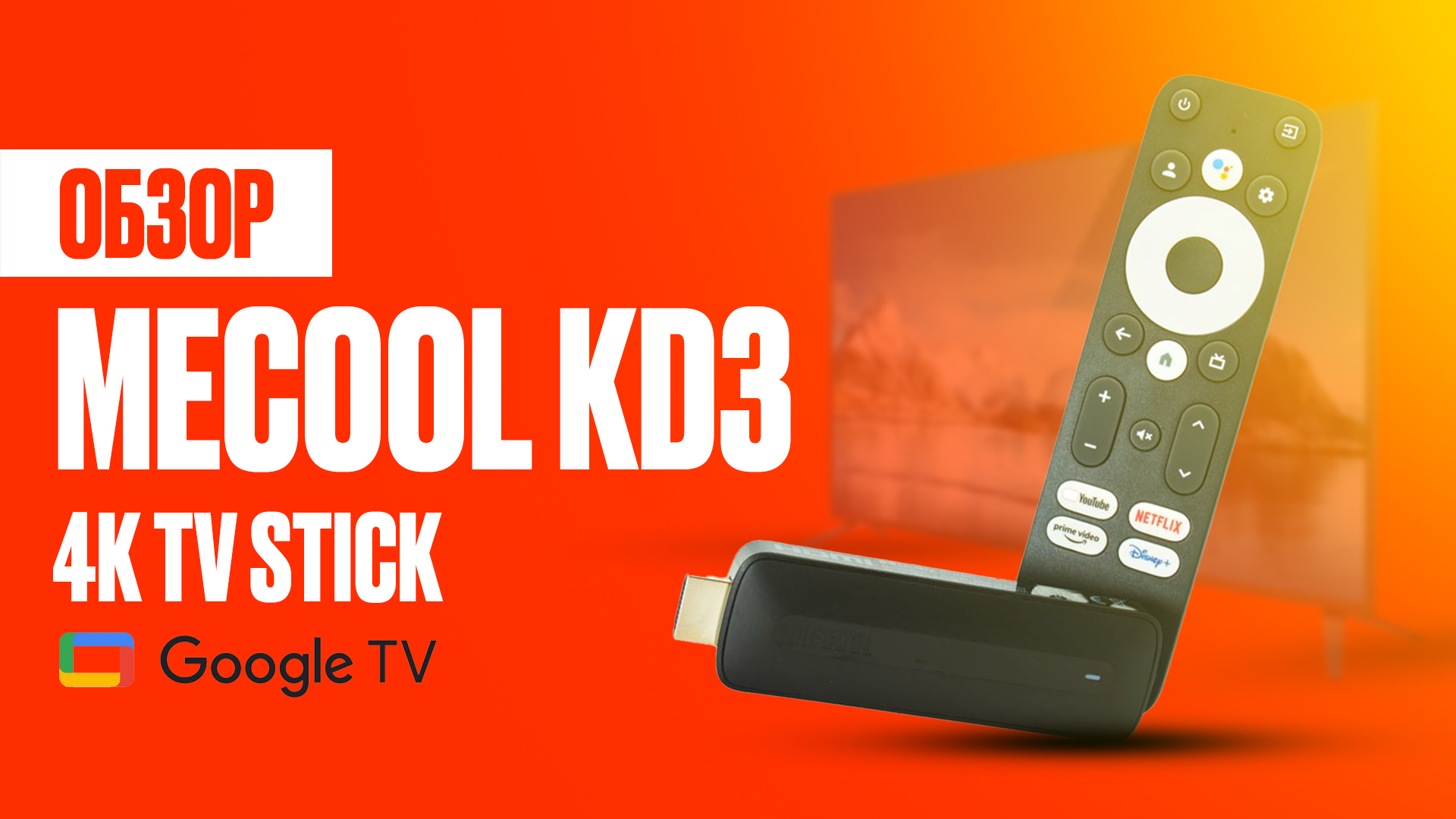 Mecool KD3 сертифицированный Google 4K ТВ стик расширяет возможности любого телевизора.mp4