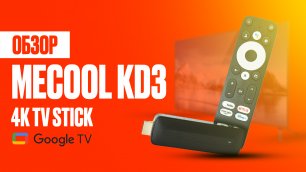 Mecool KD3 сертифицированный Google 4K ТВ стик расширяет возможности любого телевизора.mp4