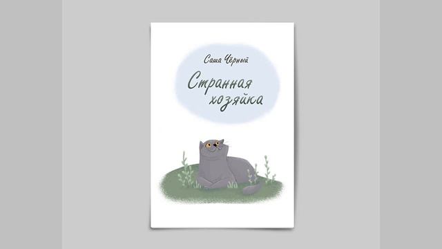 Саша Чёрный. Рассказ смотреть онлайн