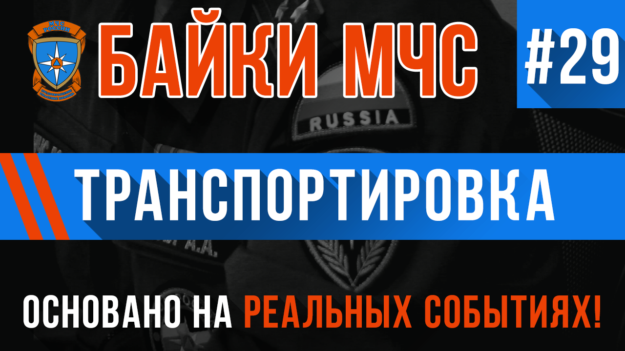 Байки МЧС #29 «Транспортировка» смотреть онлайн