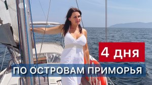 Миноноска, Желтухина и Пахтусова. 4 дня по островам Приморья на парусной лодке.