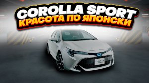 Toyota Corolla Sport – стильный хэтчбек из Японии.