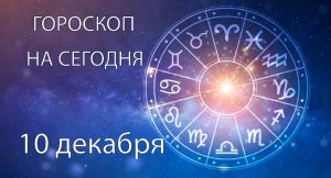 Гороскоп на сегодня. 10 декабря