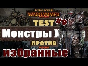 Монстры Хаоса против Избранные с алебардами | Тесты Total War: Warhammer