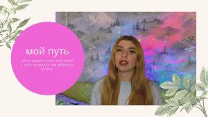 Мой блогерский путь
