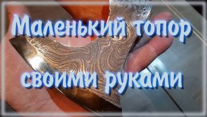 Топор для гномов своими руками