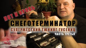 Тюнинг гусеничного снегоуборщика. Собираем гусеницу. СНЕГОТЕРМИНАТОР часть - 3