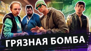 ГРЯЗНАЯ БОМБА