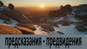 Предсказания, предвидения