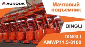 Вертикальный самоходный мачтовый подъемник DINGLI AMWP 11.5 - 8100