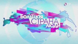 Владимир Смирнов, учредитель центра "Благосфера", в программе "Большая страна" на ОТР