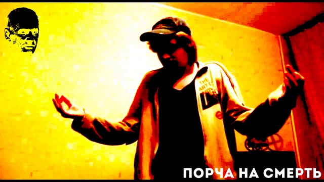 Порча на смерть