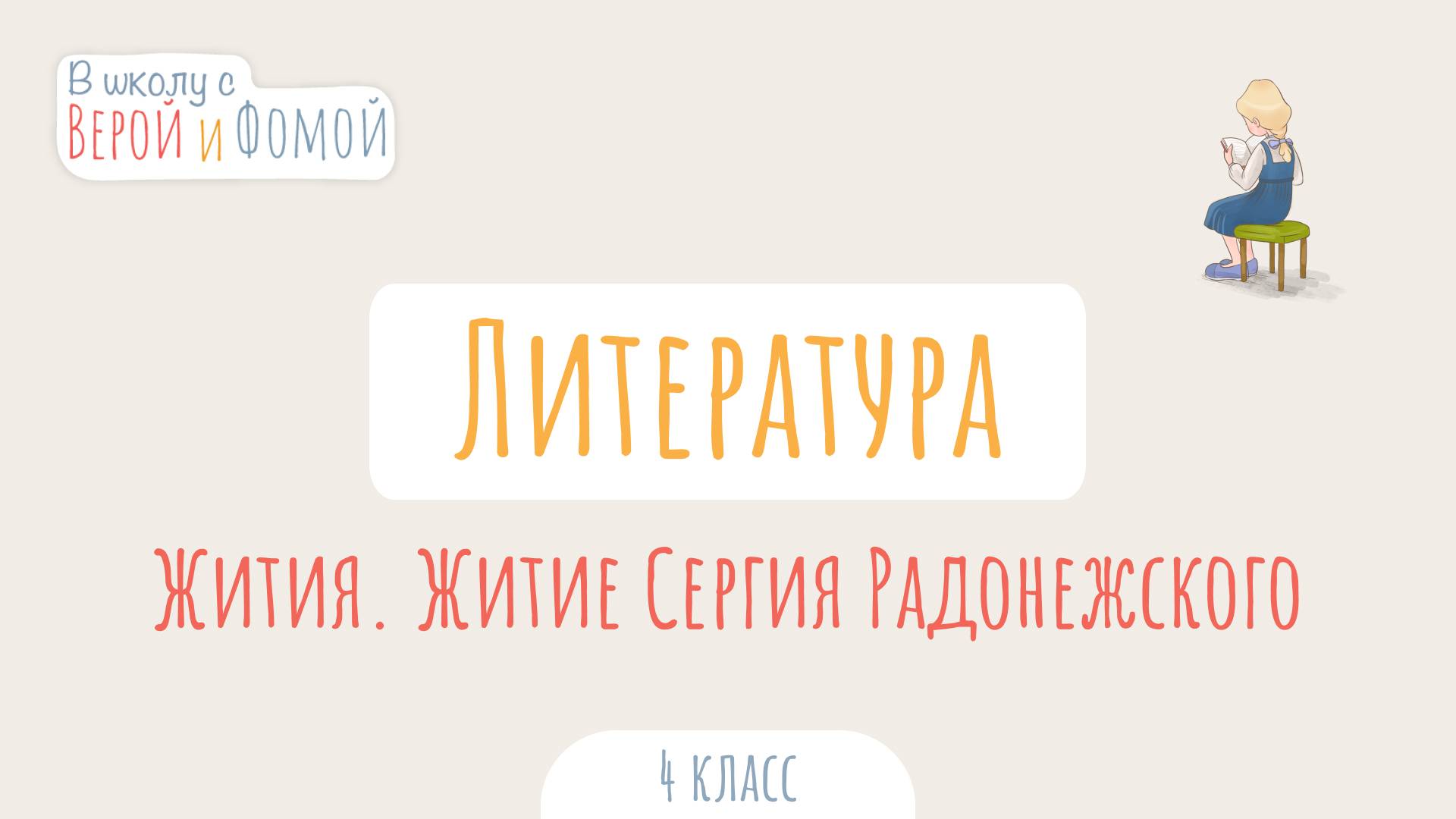 Жития. Житие Сергия Радонежского. Литературное чтение (аудио). В школу с Верой и Фомой