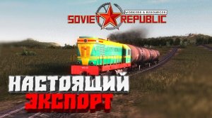 Настоящий экспорт #7 - Workers & Resources: Soviet Republic