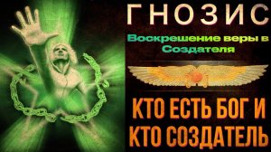 Гнозис воскрешение: Кто есть Бог и кто Создатель