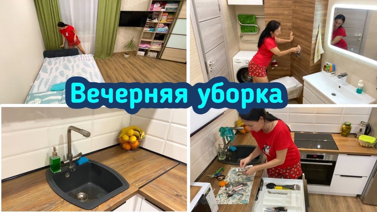 Вечерняя уборка в квартире / Уборка в ванной комнате / Порядок и чистота!