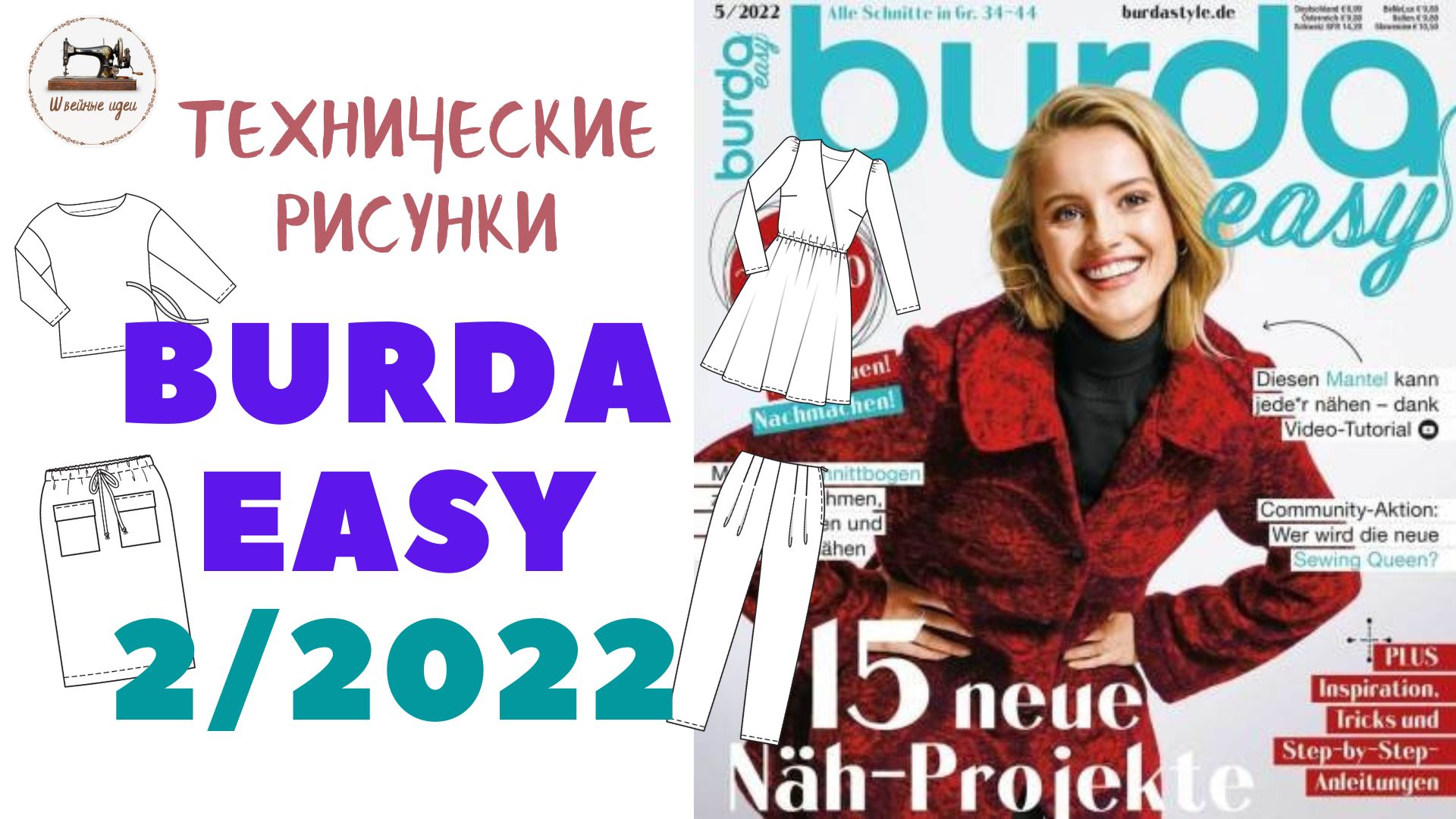 Burda Easy 2/2022 Технические рисунки