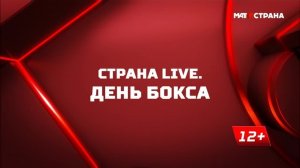 «Страна. Live». День Бокса. Специальный репортаж