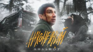 Наконечный - Анабиоз (Официальная премьера клипа)