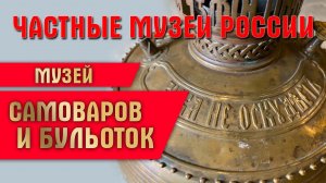 Экспедиция по частным музеям России. Музей самоваров и бульоток в парк-отеле «Грумант»