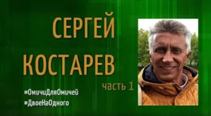 #ДвоеОбОдном,   Сергей Костарев