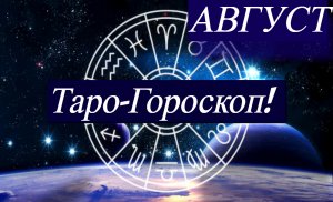 Таро Прогноз на Август! Что ждёт во Всех Сферах Жизни? #таро #гороскоп #личнаяжизнь #знакизодиака